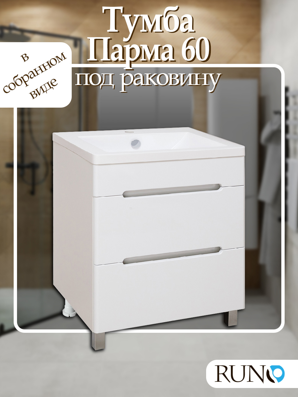 Изображение товара Тумба под раковину RUNO ПАРМА 60 см с 2 ящиками напольная белая