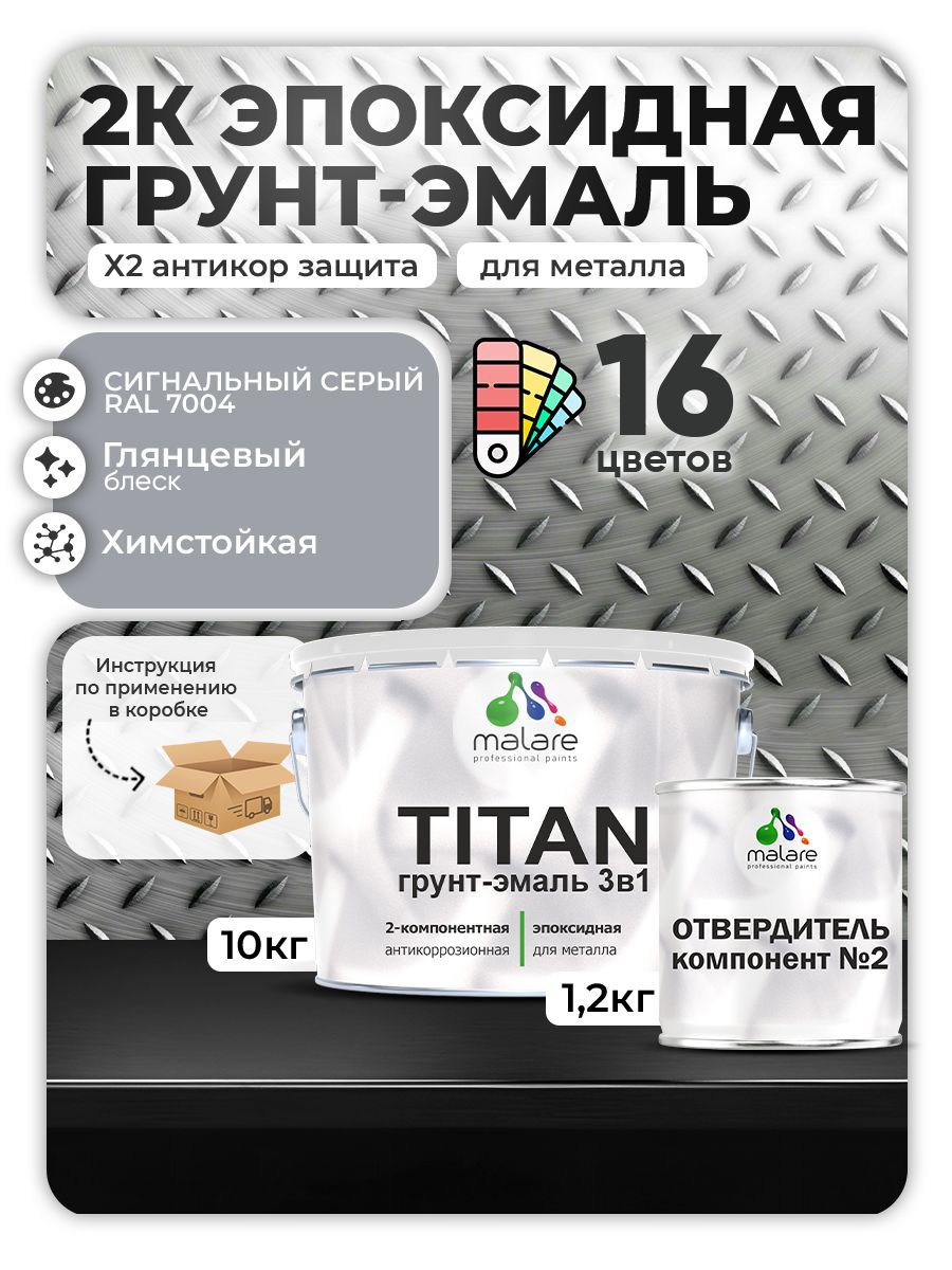 Изображение товара Грунт-эмаль Malare Titan двухкомпонентная на эпоксидной основе 11.2 кг RAL 7004 Изображение товара Грунт-эмаль Malare Titan двухкомпонентная на эпоксидной основе 11.2 кг RAL 7004