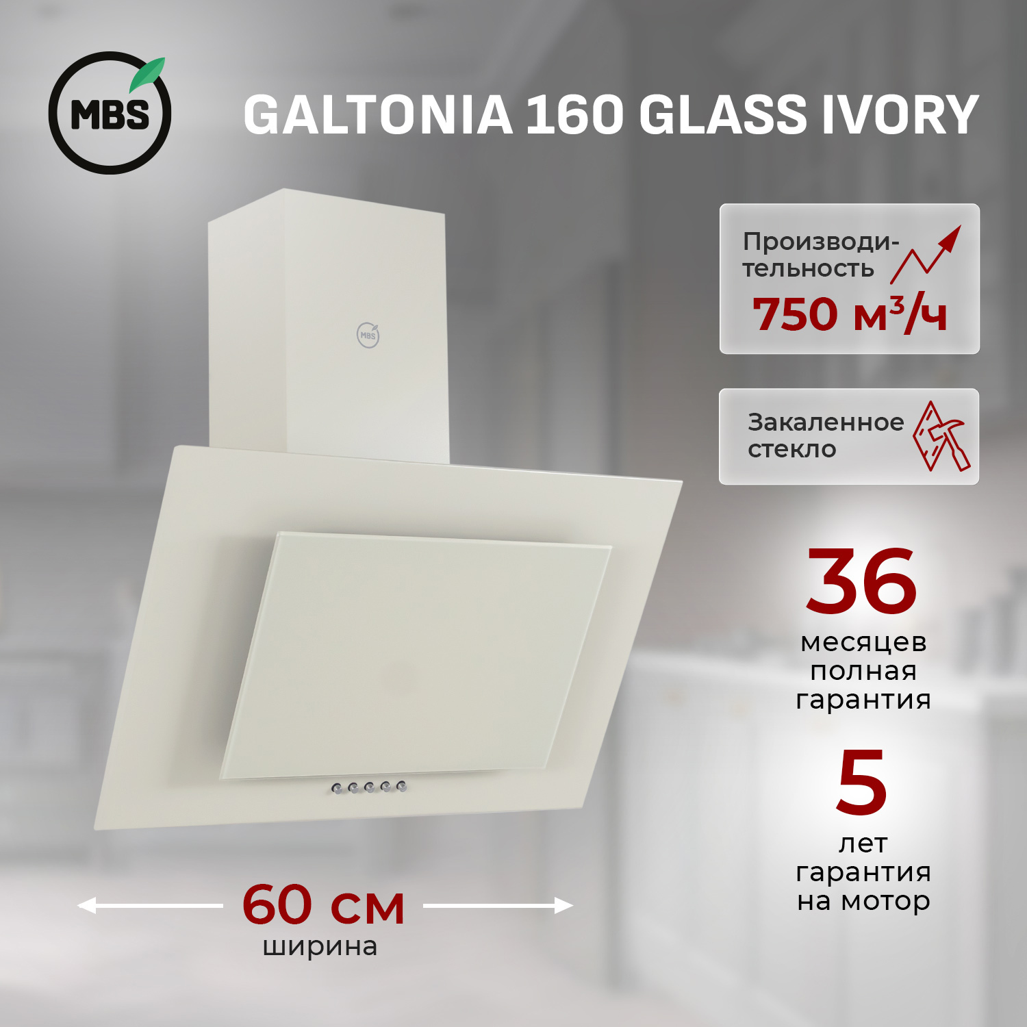Изображение товара Вытяжка встроенная MBS GALTONIA 160 GLASS IVORY 750 м³/ч стильное решение