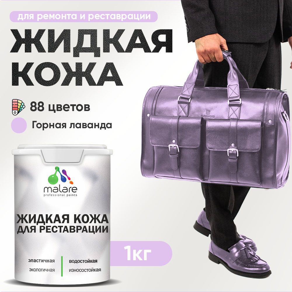 Изображение товара Жидкая кожа Malare Professional кожа-077 для ремонта салона автомобиля мебели обуви одежды полуглянцевая цвет горная лаванда 1 кг Изображение товара Жидкая кожа Malare Professional кожа-077 для ремонта салона автомобиля мебели обуви одежды полуглянцевая цвет горная лаванда 1 кг