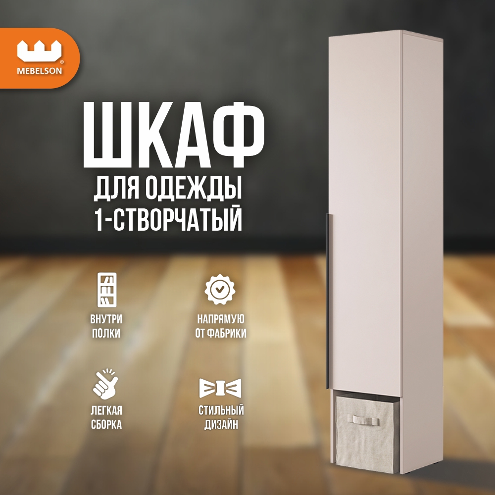 Изображение товара Шкаф распашной Mebelson 40x195x34.9 см ЛДСП цвет кашемир