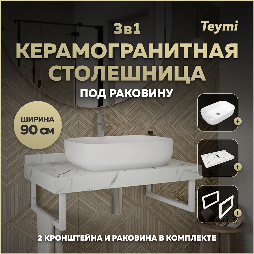 Изображение товара Комплект TEYMI Helmi F14025 Столешница керамогранитная 90 см белый мрамор с раковиной Solli 60 кронштейны 2 шт. белые