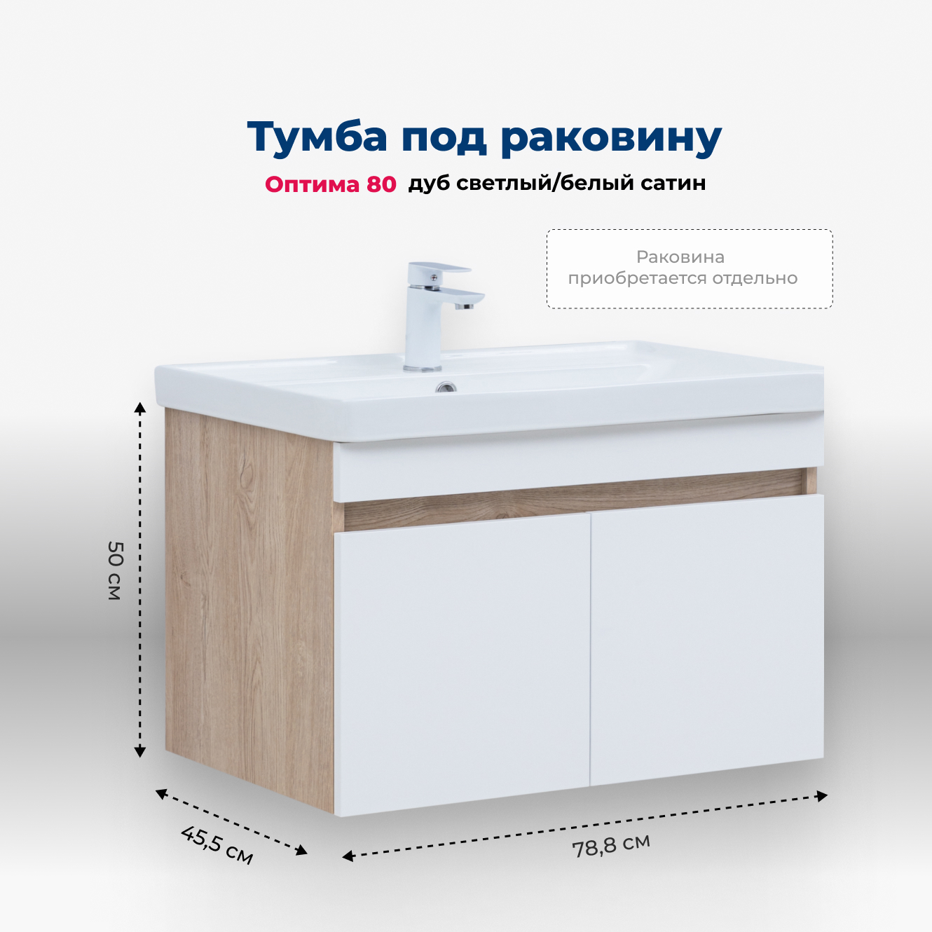 Изображение товара Тумба под раковину Aquanet Оптима 78.8 см светлый дуб и белая эмаль
