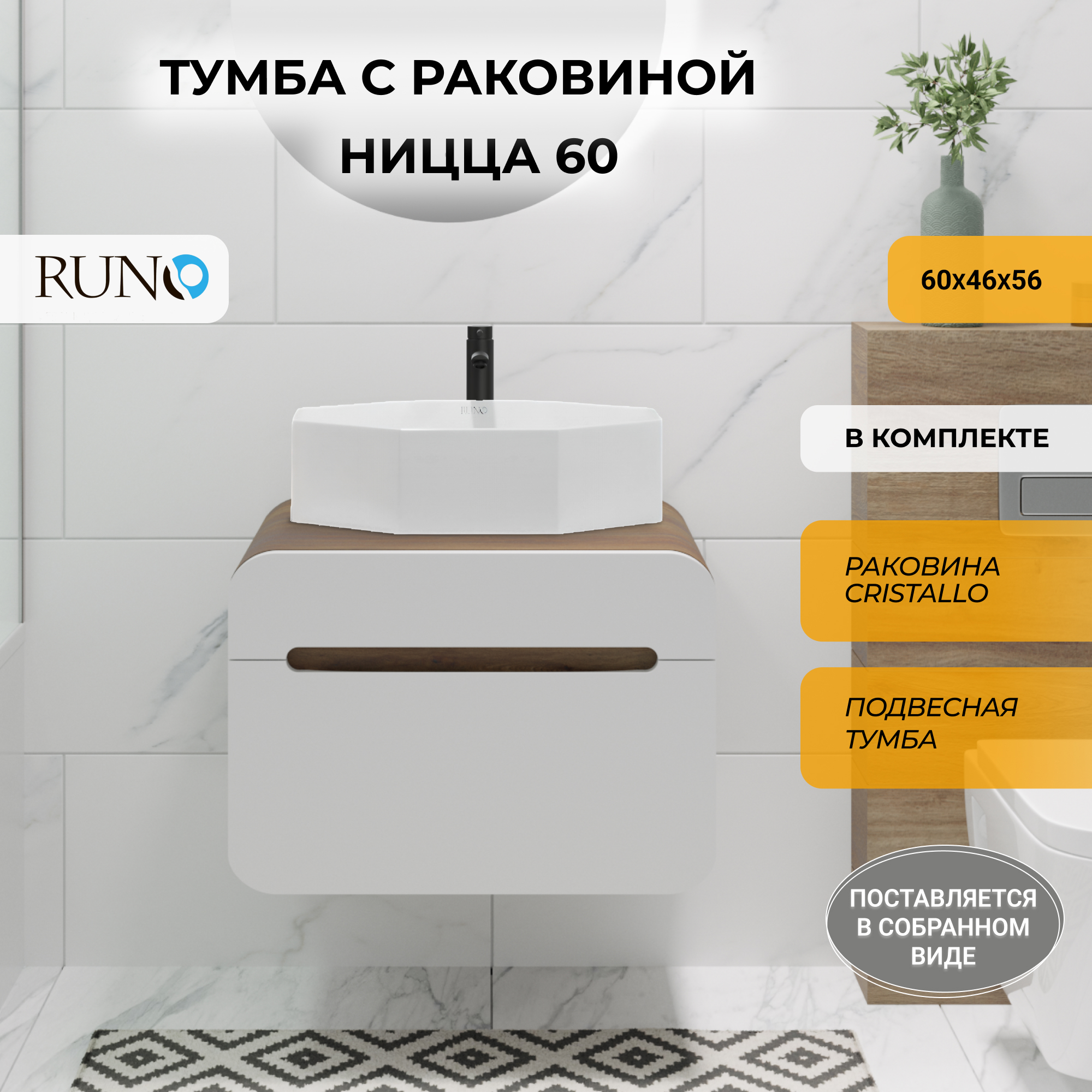 Изображение товара Тумба с раковиной RUNO Ницца 60 подвесная стильная мебель для ванной