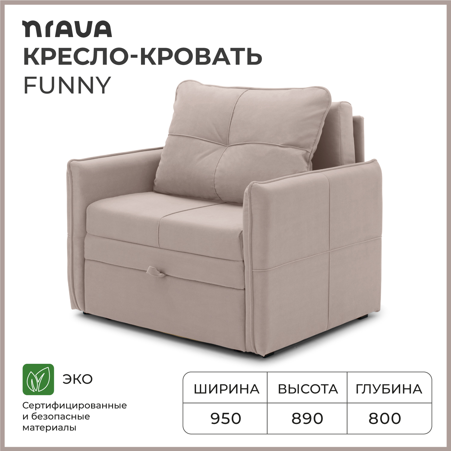 Изображение товара Элегантное кресло-кровать NRAVA Funny 95x89x80 см бежевый VIVALDI 4