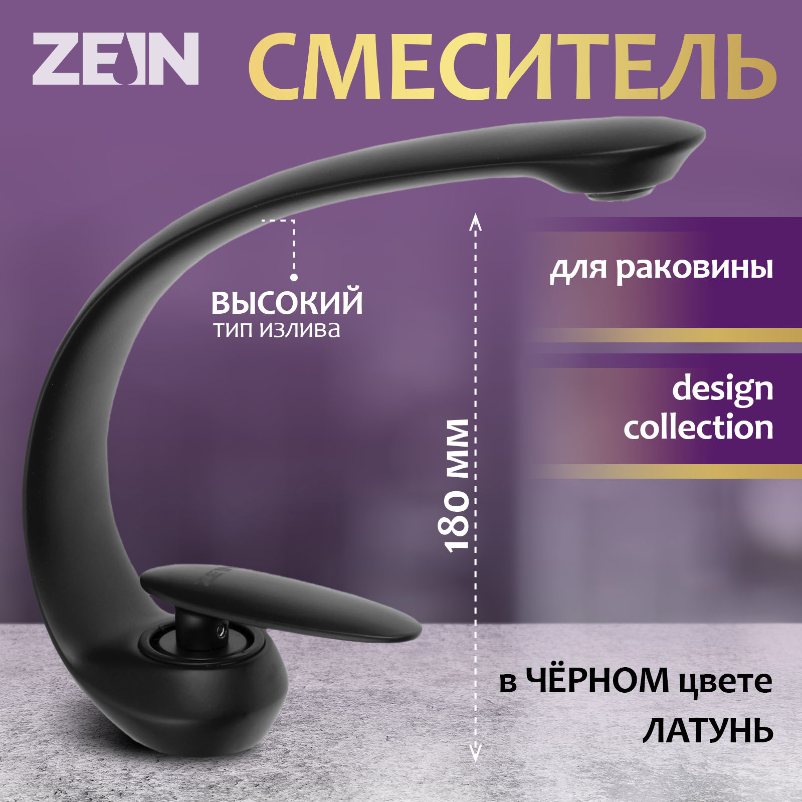 Изображение товара Смеситель для раковины ZEIN Z3878 однорычажный черный латунь высота 18 см