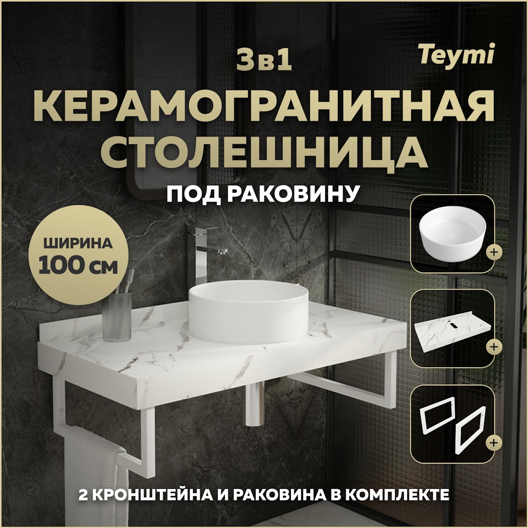 Изображение товара Комплект TEYMI Helmi F14067 Столешница керамогранитная 100 см белый мрамор с раковиной Lina D35 кронштейны 2 шт. белые