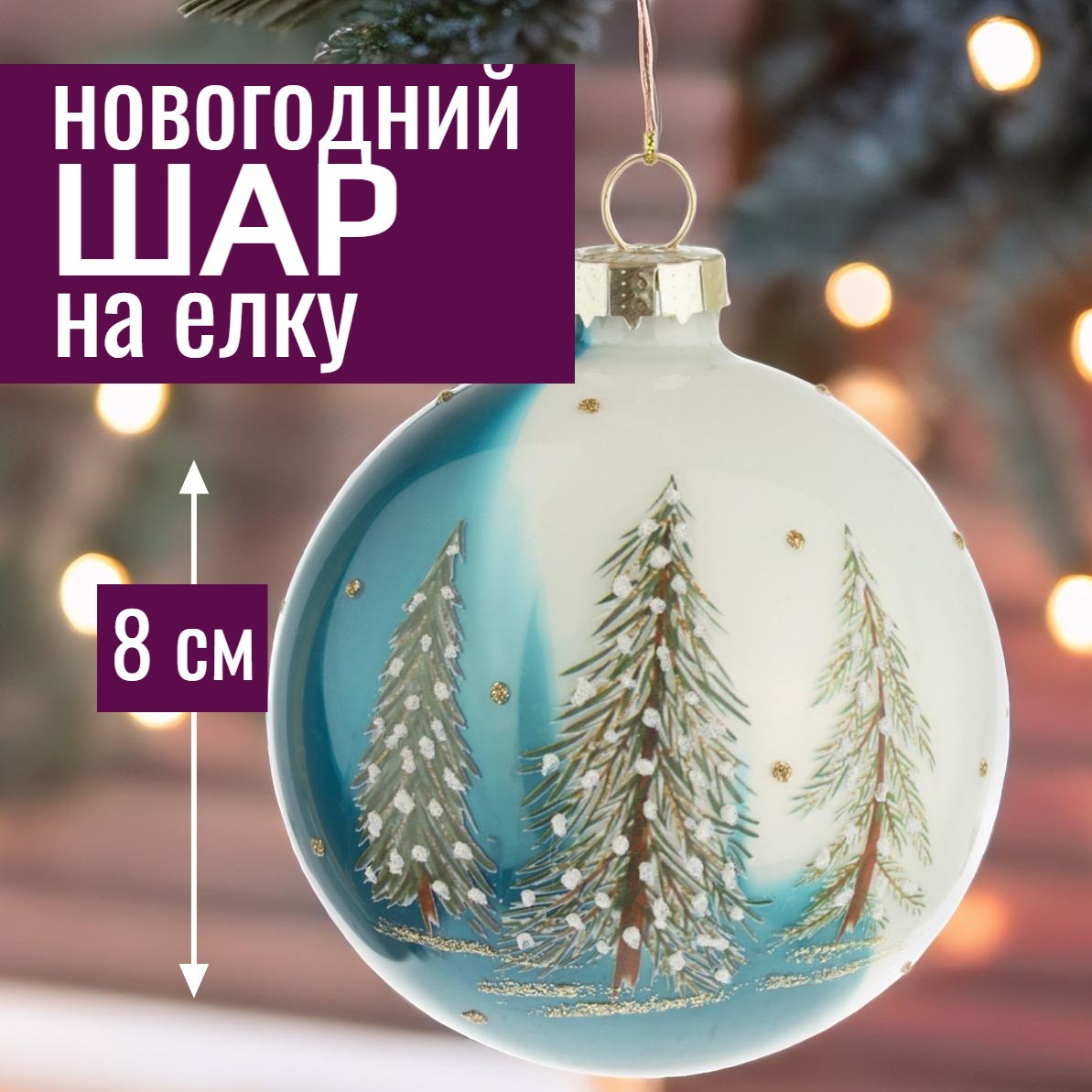 Изображение товара Елочный шар 7ЦВЕТОВ-ДЕКОР стеклянный голубой 8 см