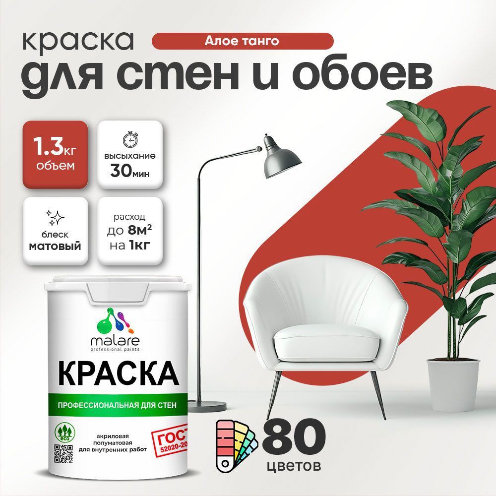 Изображение товара Краска для стен Malare Professional без запаха матовая цвет алое танго 1л