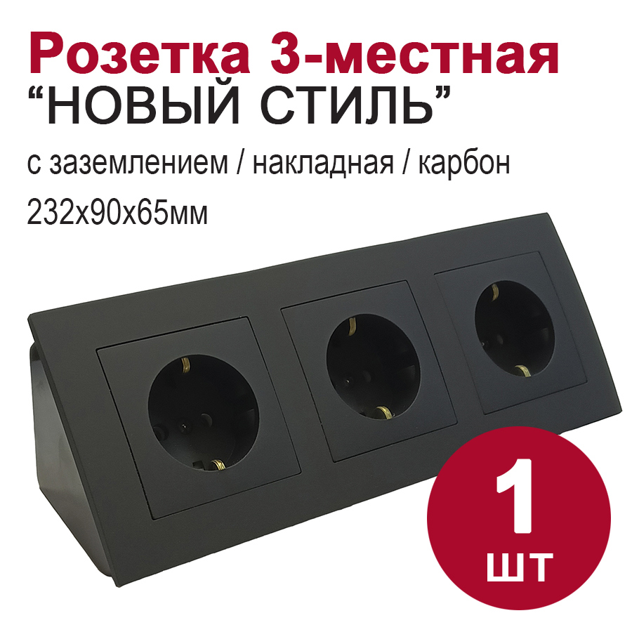 Изображение товара Розетка тройная угловая BYLECTRICA с заземлением 220В IP20