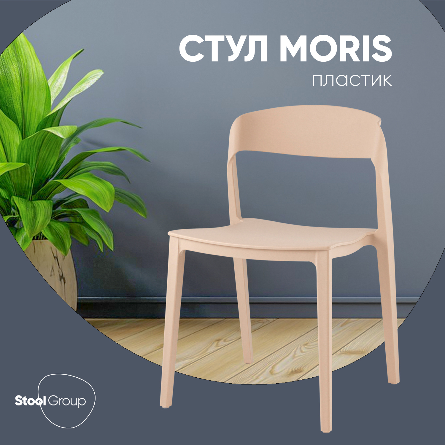 Изображение товара Кухонный стул Moris из пластика с современным дизайном бежевый