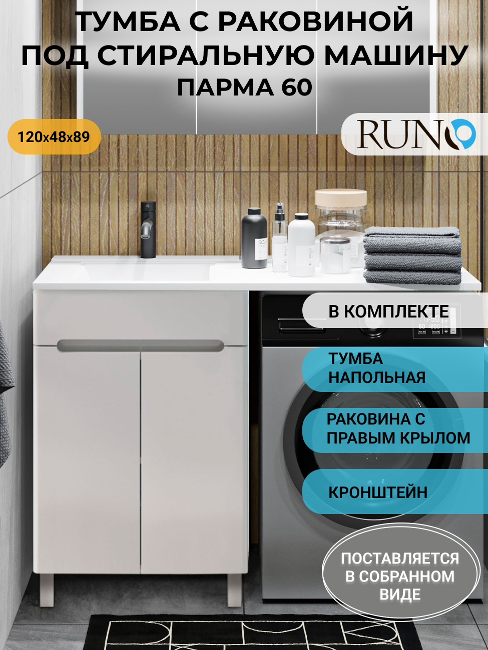 Изображение товара Тумба с раковиной RUNO Парма 60 под стиральную машину