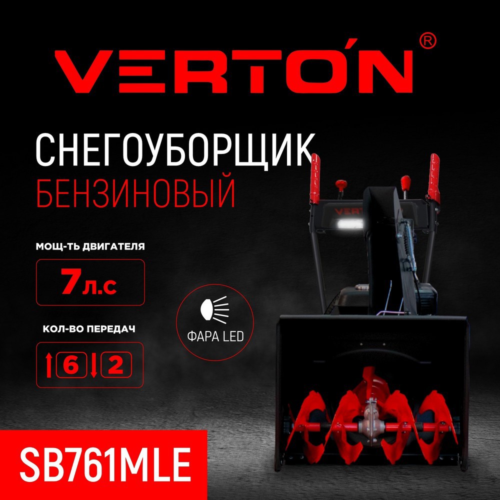 Изображение товара Бензиновый снегоуборщик Verton SB-761MLE 61 см 7 л.с., колесный