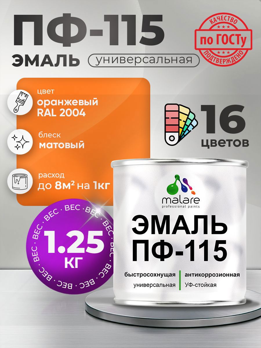 Изображение товара Эмаль универсальная Malare Professional ПФ-115 антикоррозионная цвет RAL 2004 оранжевый матовая 1.25 кг