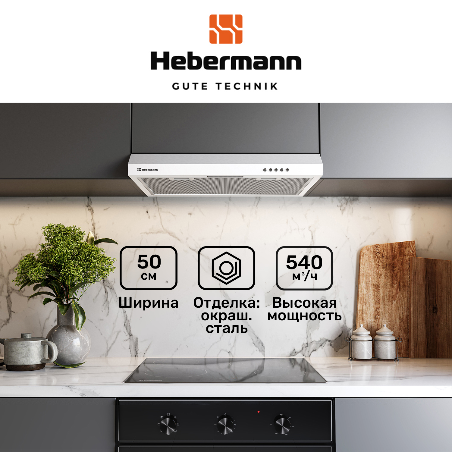 Изображение товара Плоская вытяжка Hebermann Hbuh 50.2 W 50 см белая с фильтрами и подсветкой