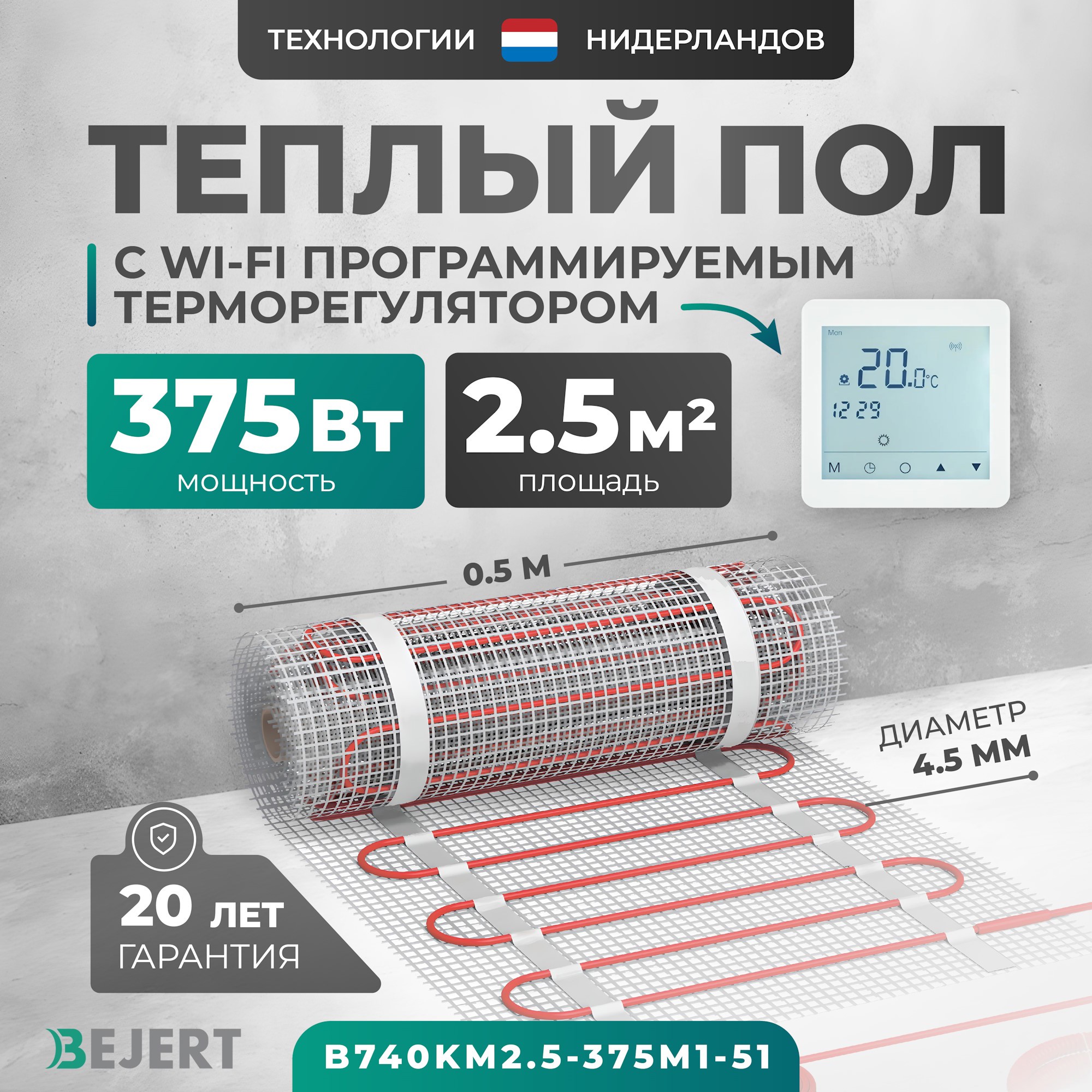Изображение товара Нагревательный мат для теплого пола Bejert 2,5 м² 375 Вт Wi-Fi программируемый
