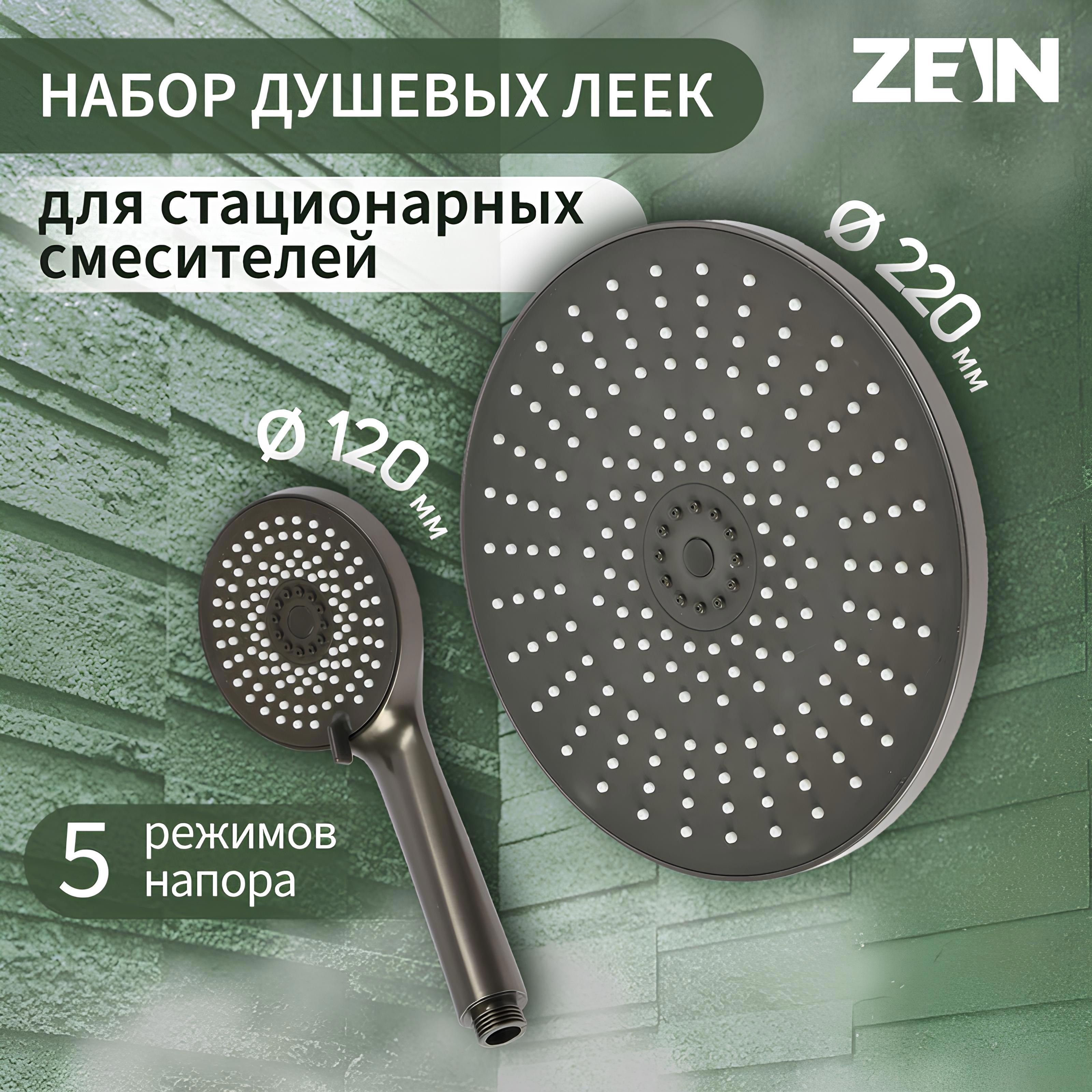 Изображение товара Душевой набор ZEIN 9931313 с верхней лейкой 22 см и 5 режимами графит