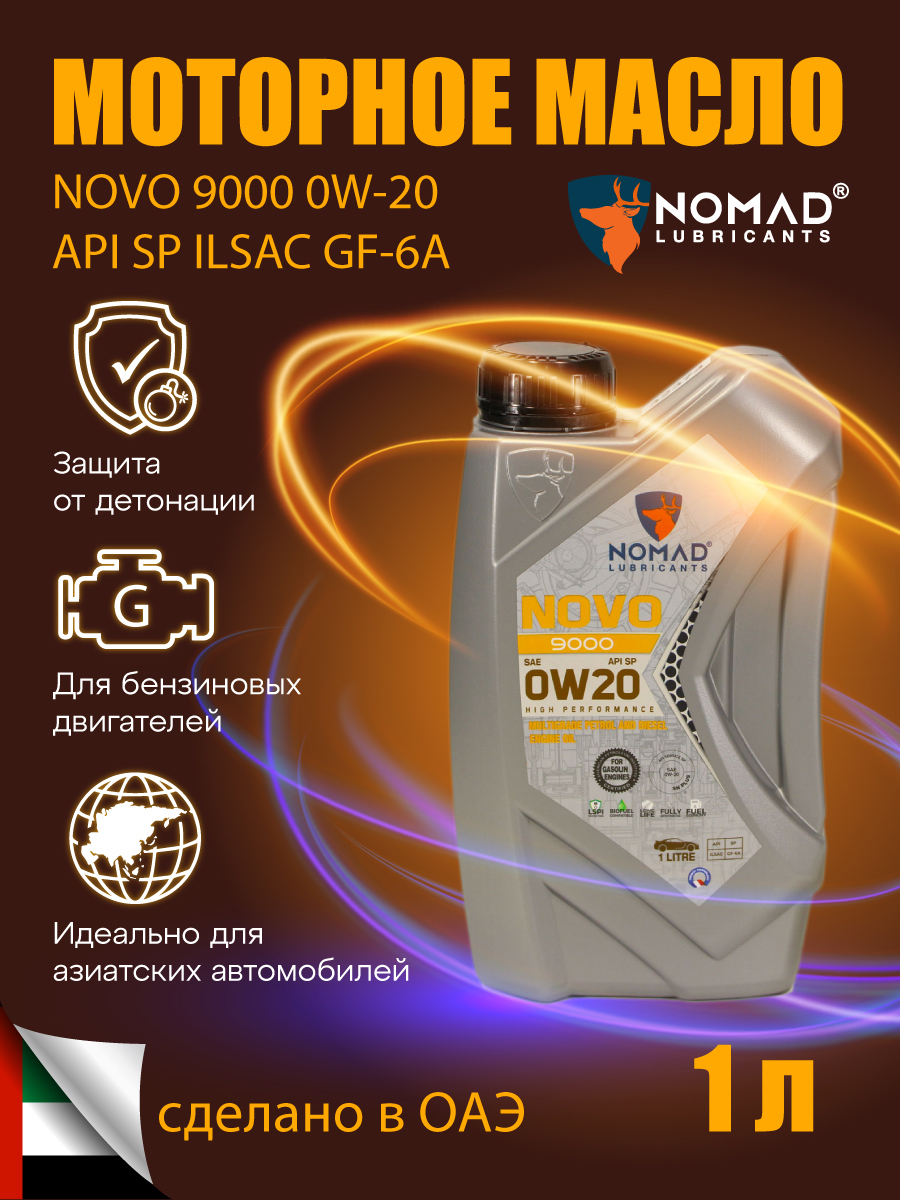 Изображение товара Nomad Novo 9000 0W-20 — синтетическое масло 1 л