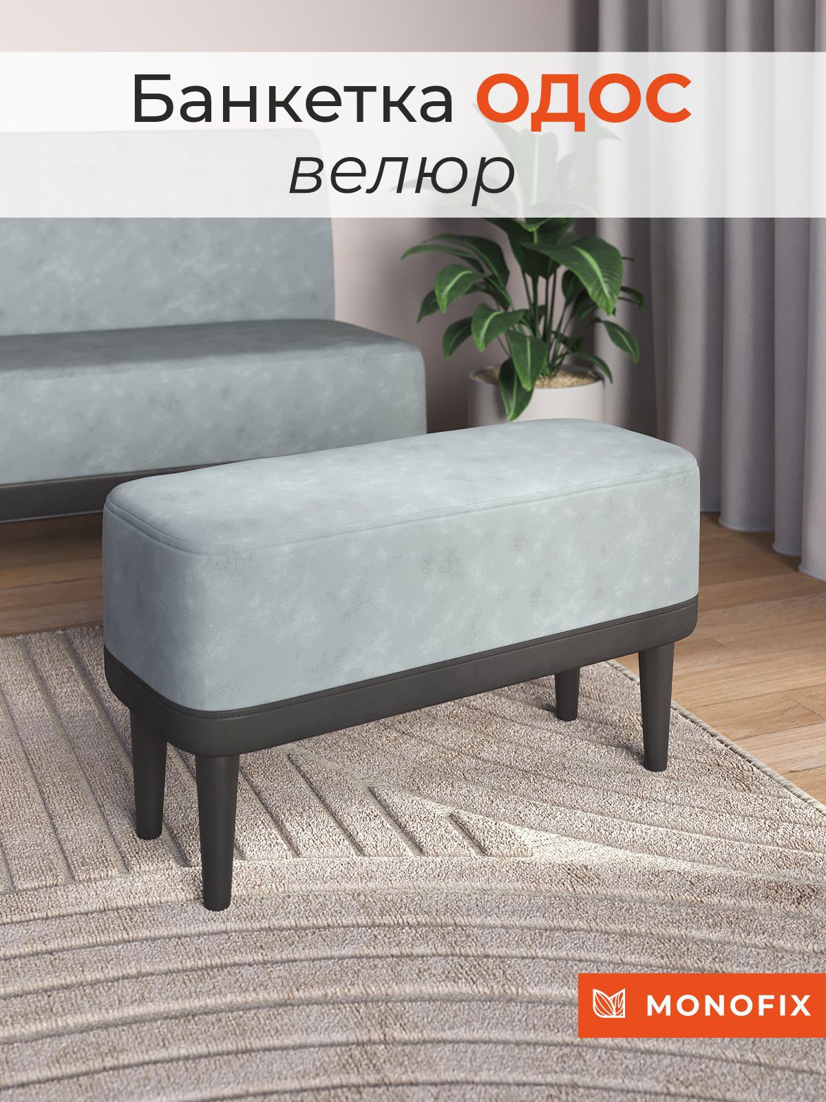 Изображение товара Банкетка Monofix 70x42x32 см из фанеры с мягкой обивкой и экокожей