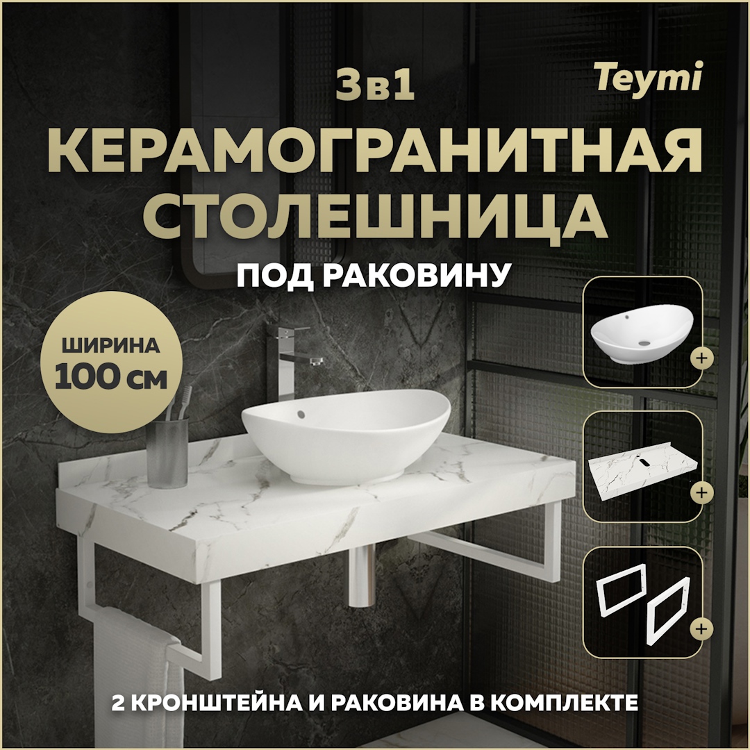 Изображение товара Комплект TEYMI Helmi F14058 Столешница керамогранитная 100 см белый мрамор с раковиной Lori 60 кронштейны 2 шт. белые