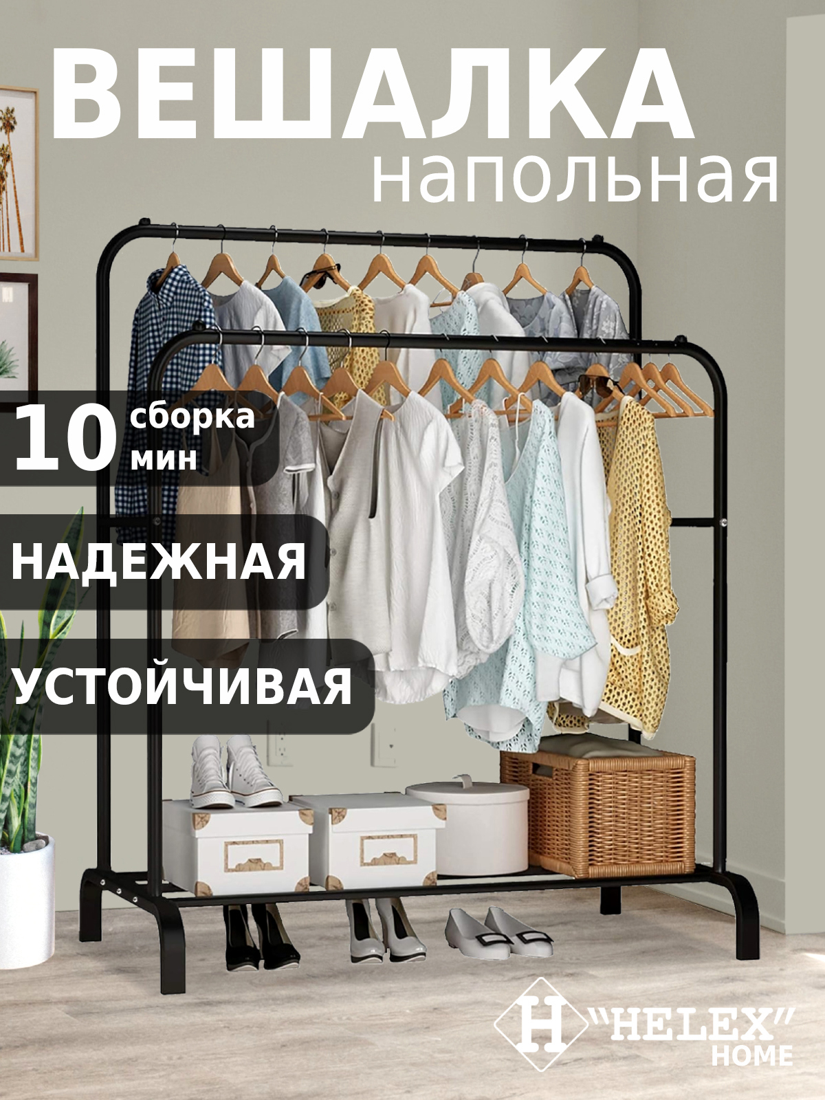 Изображение товара Двойная напольная вешалка HELEX W-01 110x56x147 см сталь черная