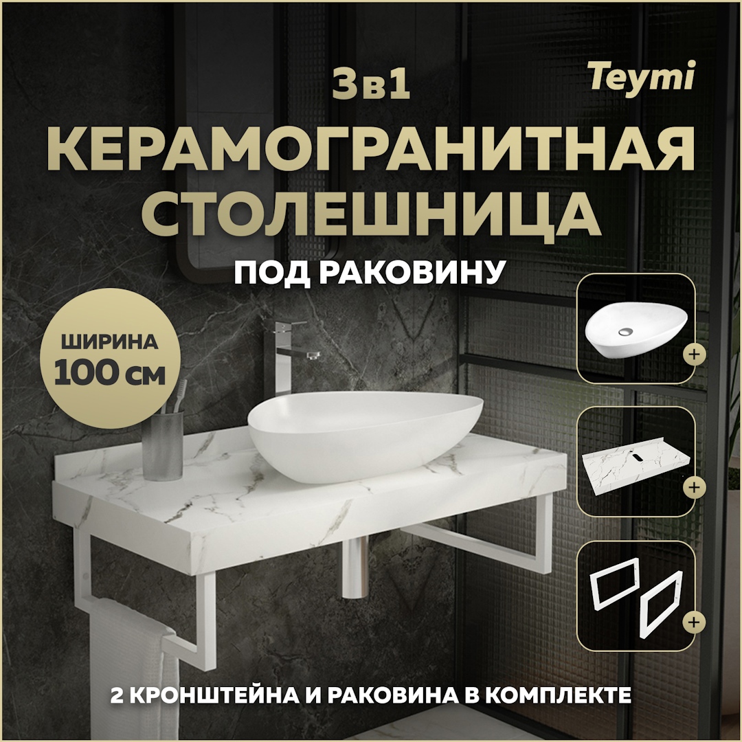 Изображение товара Комплект для ванной комнаты TEYMI Helmi F14052 керамогранитная столешница белый мрамор раковина и к