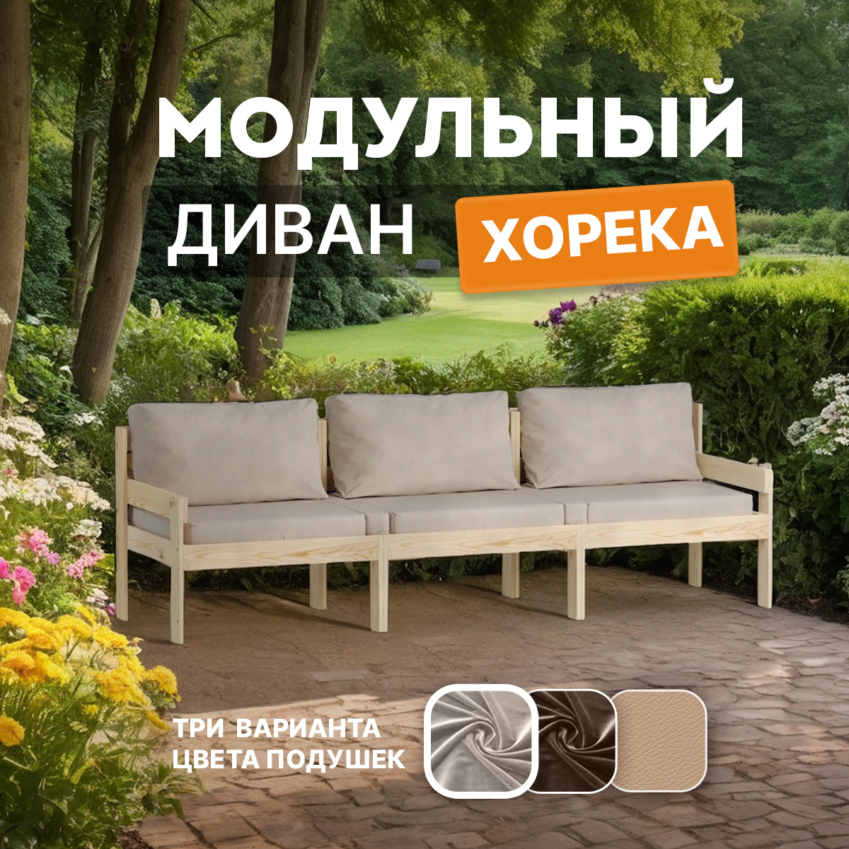 Изображение товара Диван модульный Домаклево horeka_3d_04_horeka Хорека 222x66.5x66.5 см дерево бежевый