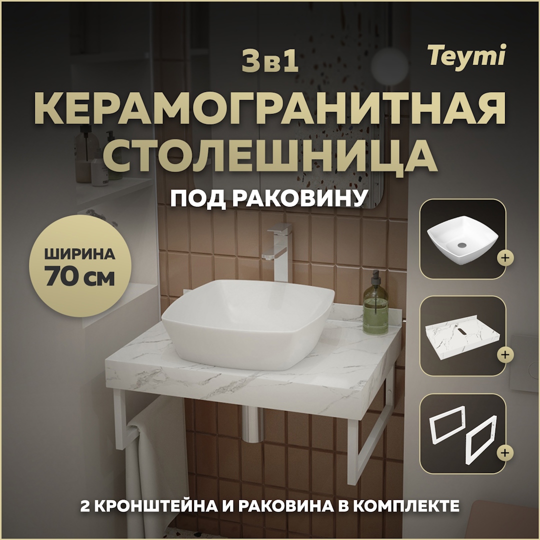 Изображение товара Комплект TEYMI Helmi F13982 Столешница керамогранитная 70 см белый мрамор с раковиной Kati 43 кронштейны 2 шт. белые