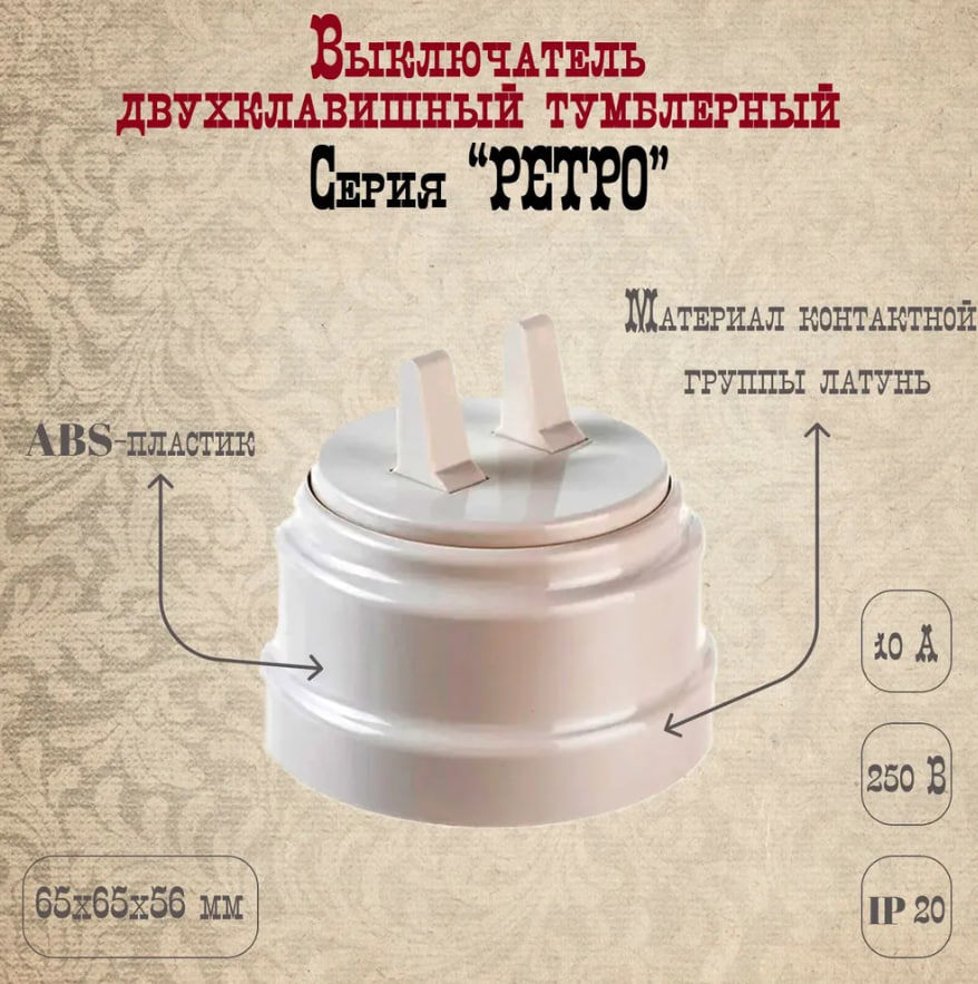 Изображение товара Выключатель тумблерный накладной Bylectrica Ретро А510-2204 ЮЛИГ.735212.470 2 клавиши цвет шоколад/бежевый