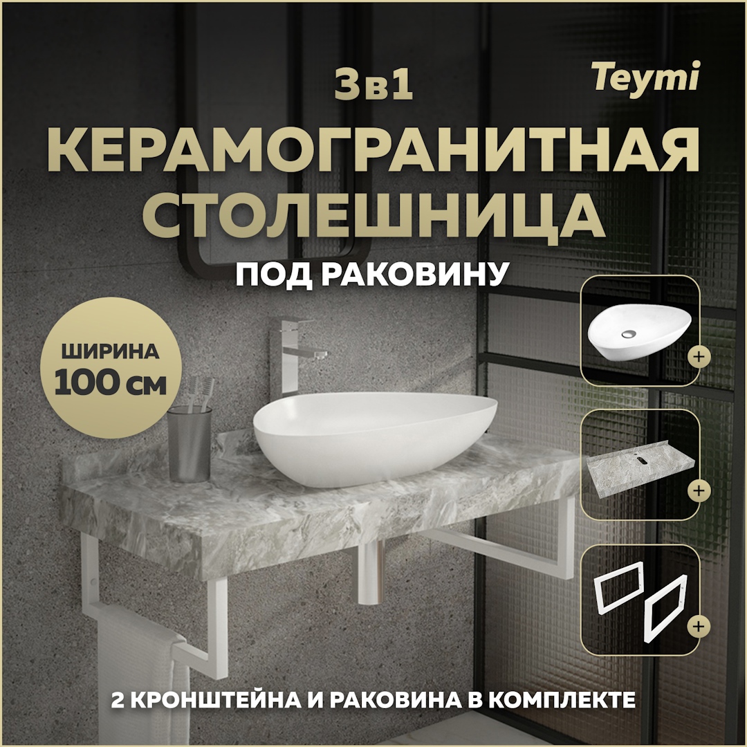 Изображение товара Комплект для ванной комнаты TEYMI Helmi F14177 с керамогранитной столешницей и раковиной