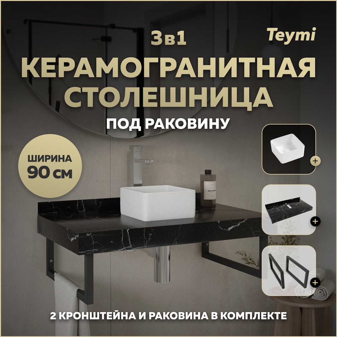 Изображение товара Столешница для ванной комнаты Teymi Helmi Mini F14398 90x50см черный камень с раковиной