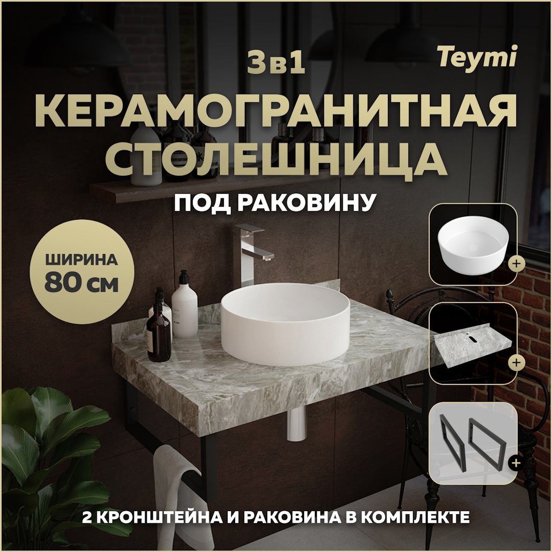 Изображение товара Столешница в ванную Teymi Helmi 80x50см из керамогранита серый мрамор