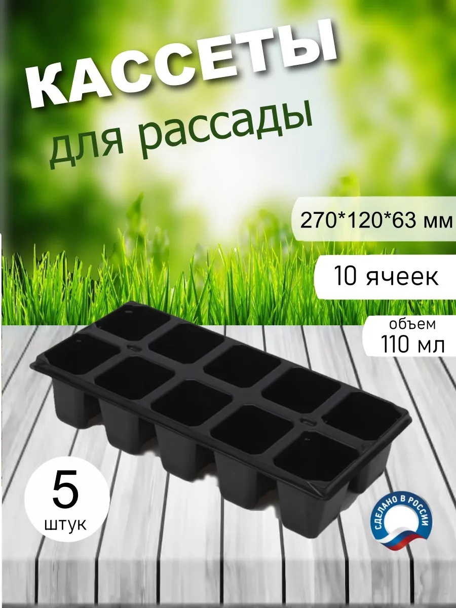 Изображение товара Кассета для рассады полистирол 10 ячеек 5 шт