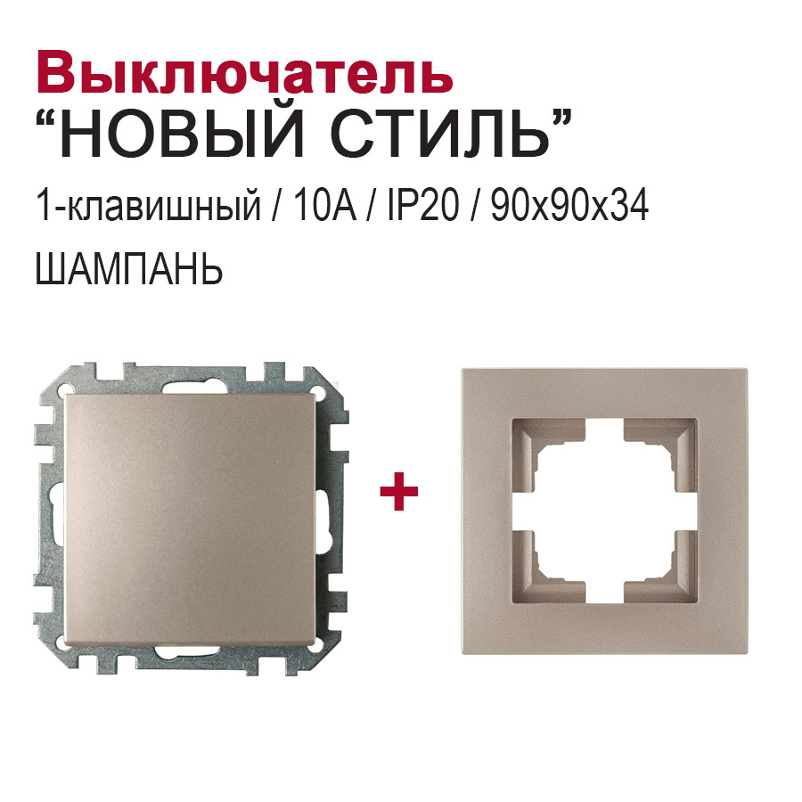 Изображение товара Выключатель встраиваемый Bylectrica Новый Стиль С510-525 ЮЛИГ.735212.551 1 клавиша цвет шампань