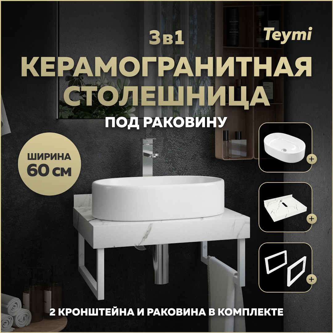 Изображение товара Комплект TEYMI Helmi F13954 Столешница 60 см с раковиной Iva 52