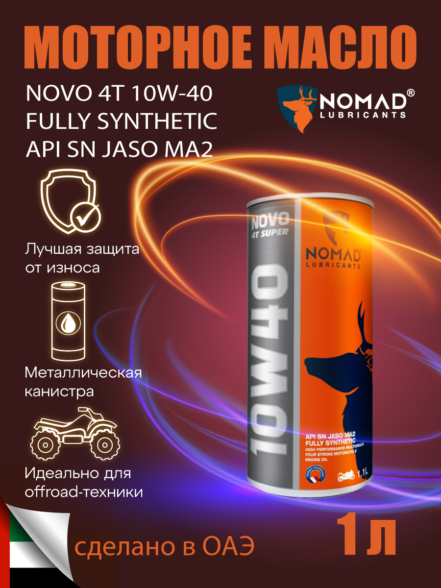 Изображение товара Масло моторное Nomad Novo 4T Super 10W-40 1л полностью синтетическое для 4 тактных двигателей