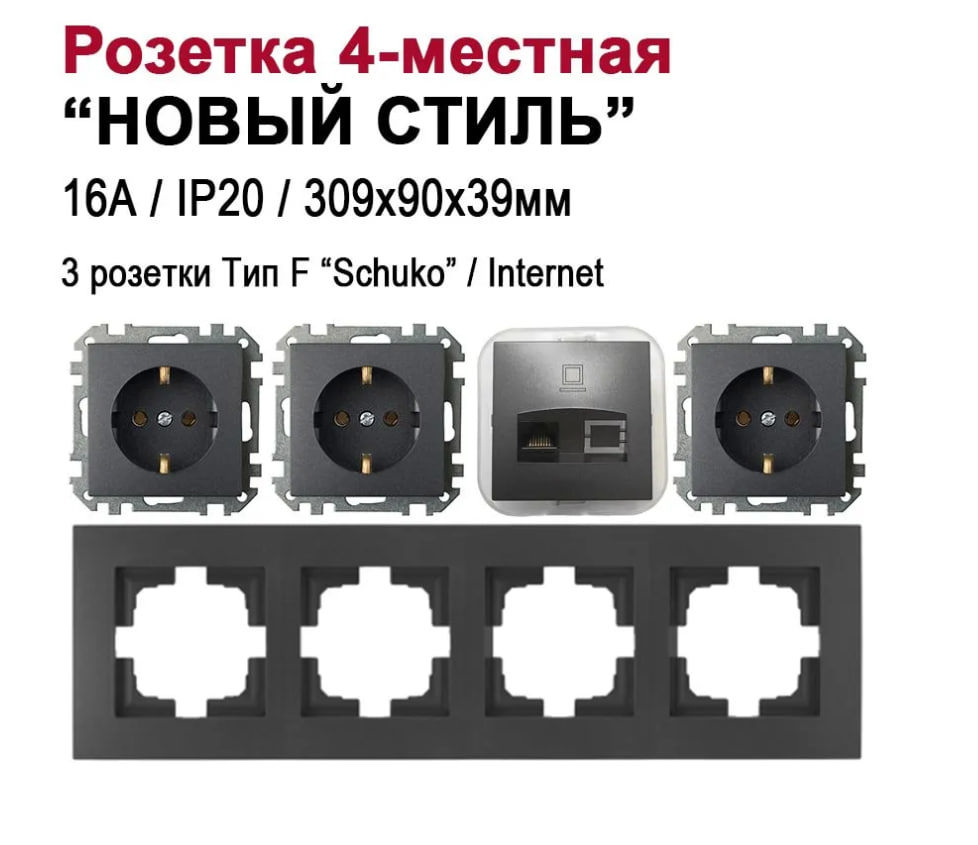 Изображение товара Розетка четверная встраиваемая Bylectrica Новый Стиль РС16-525 РК18-007 ЮЛИГ.735212.554 с заземлением цвет графит Изображение товара Розетка четверная встраиваемая Bylectrica Новый Стиль РС16-525 РК18-007 ЮЛИГ.735212.554 с заземлением цвет графит