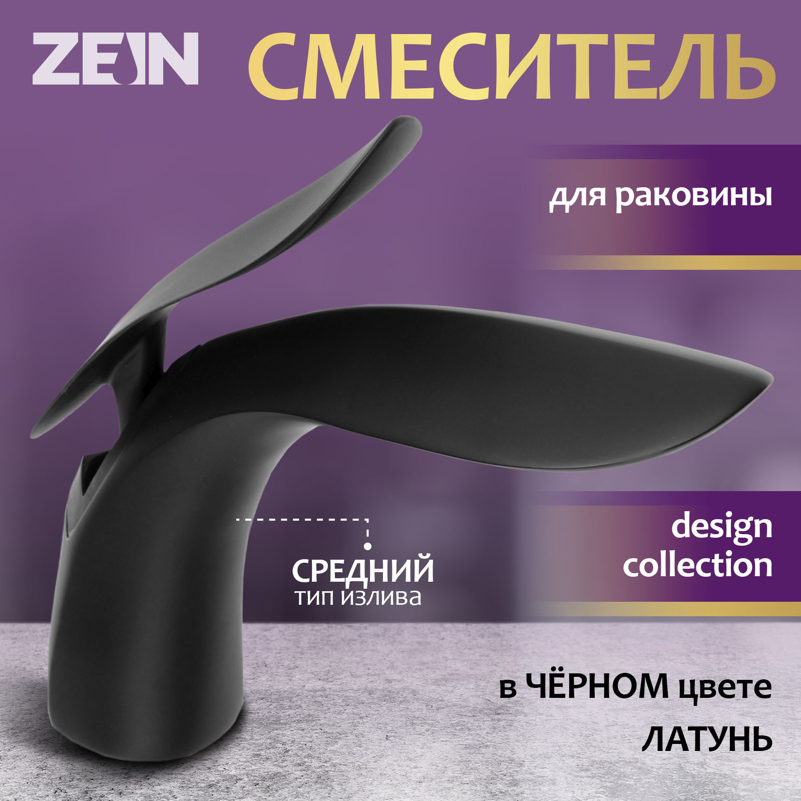 Изображение товара Смеситель для раковины ZEIN Z3881 однорычажный черный латунь 15 см