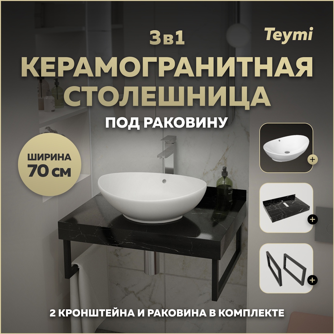 Изображение товара Столешница для ванной комнаты Teymi Lori F14358 70x50 см черный мрамор комплект с раковиной