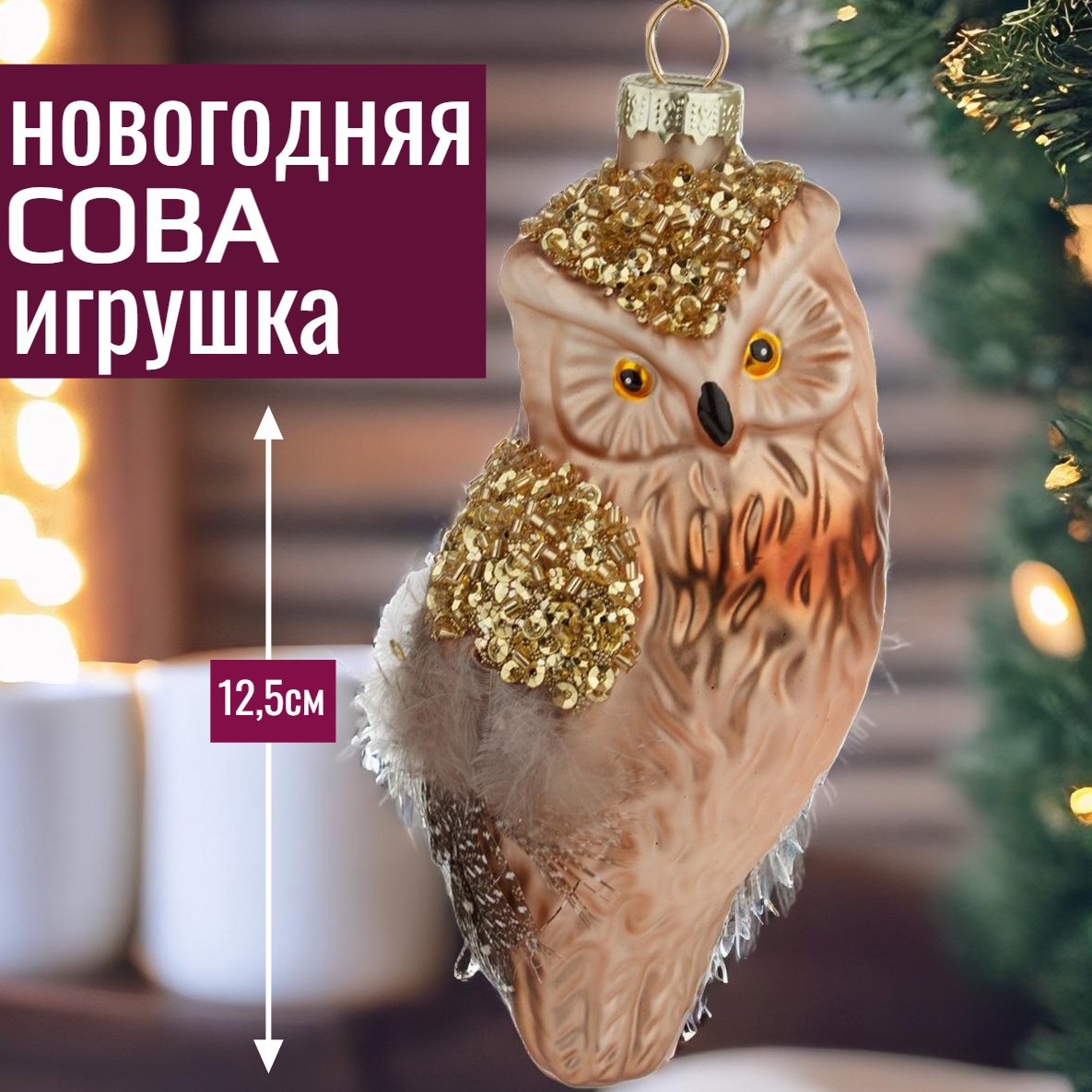 Изображение товара Елочная игрушка 7цветов-декор Сова 12.5 см x 5.5 см розовый