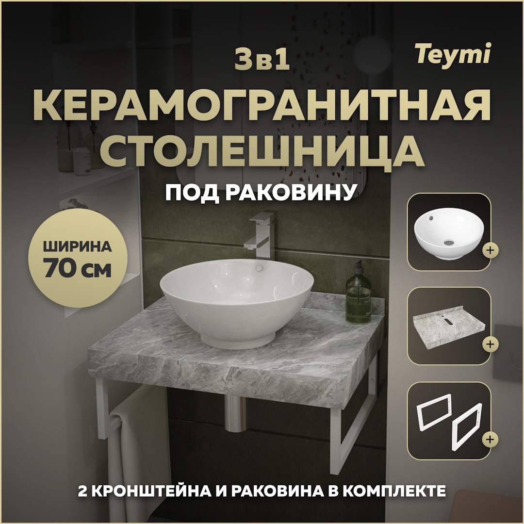 Изображение товара Комплект столешницы, раковины и кронштейнов TEYMI Helmi F14105 70 см серый мрамор