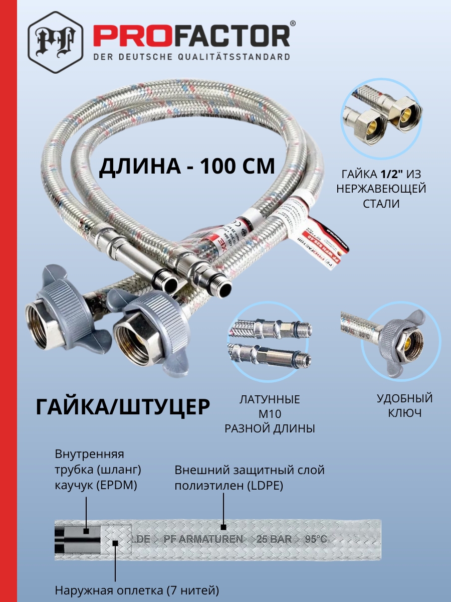 Изображение товара Гибкая подводка для воды Profactor PF525.100 1/2" 100 см наружная-внутренняя резьба