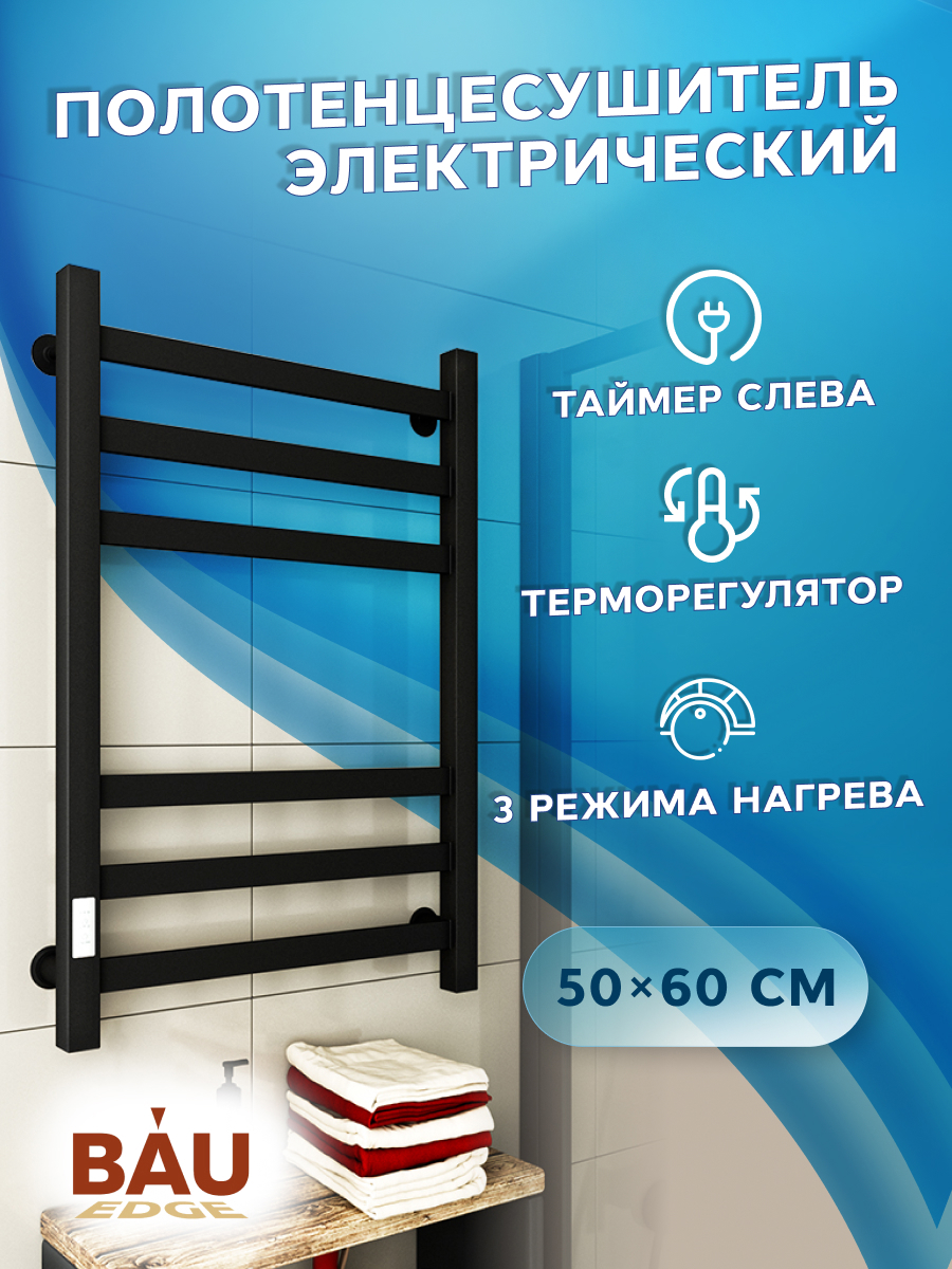Изображение товара Полотенцесушитель электрический профильный Bauedge В81/10 500x600 мм 85 Вт с терморегулятором и таймером слева лесенка цвет черный