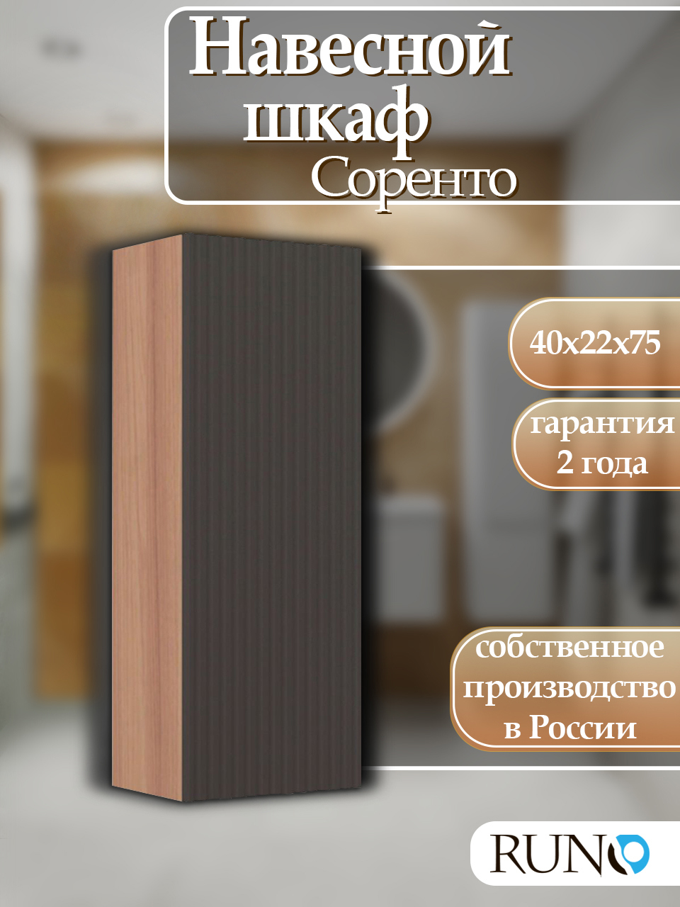 Изображение товара Навесной шкаф для ванной RUNO Соренто 40 крафтовый дуб и графит