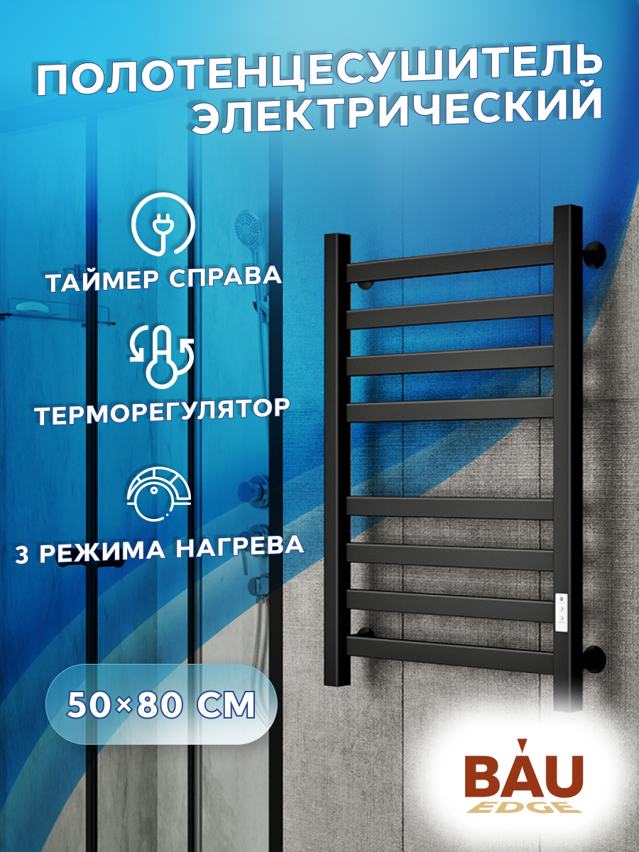 Изображение товара Полотенцесушитель электрический BAUEDGE В81/10 с терморегулятором и таймером