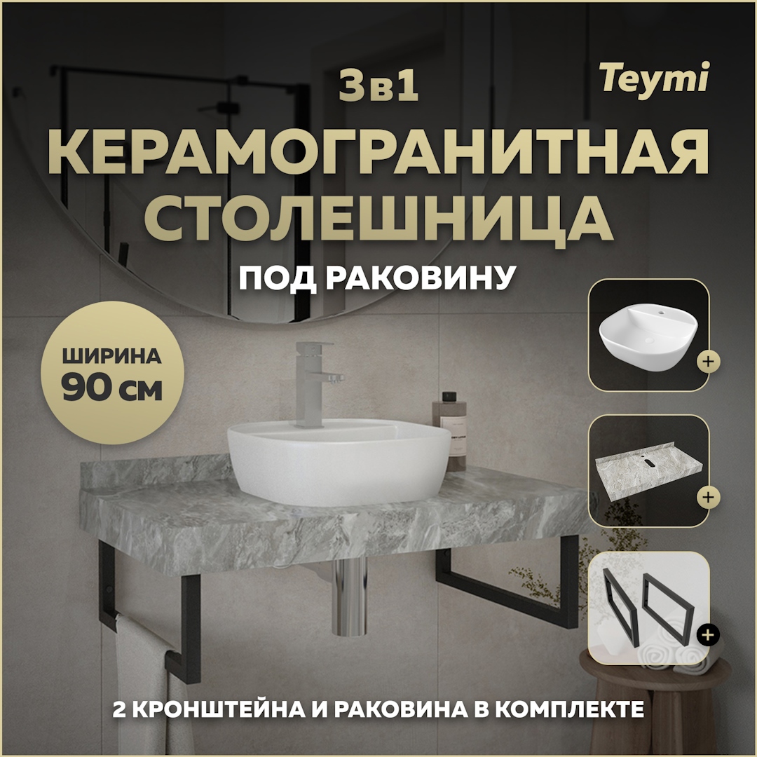 Изображение товара Столешница в ванную Teymi F14293 90x50см Камень цвет серый/серебристый