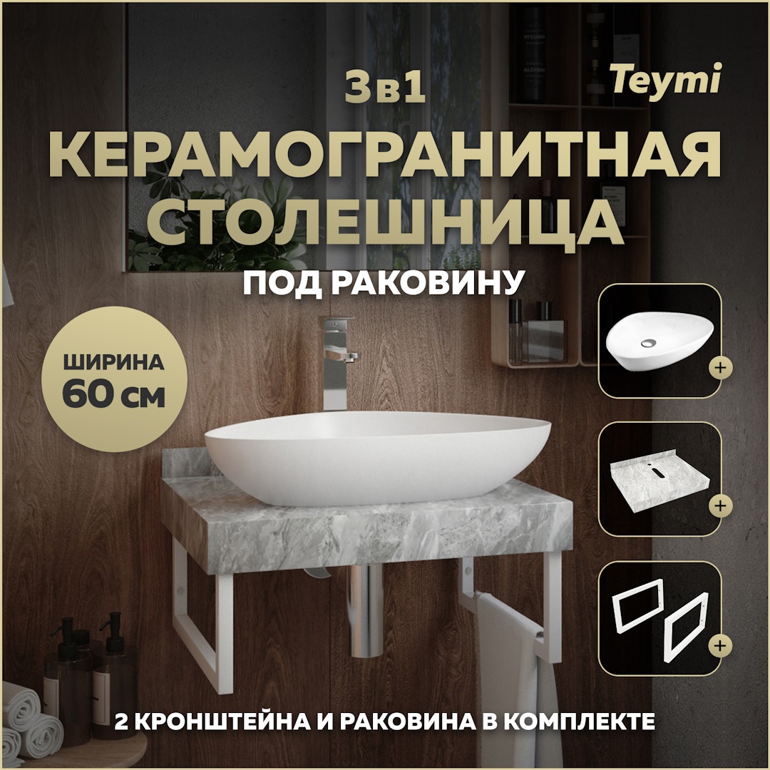Изображение товара Комплект для ванной комнаты TEYMI Helmi F14077 столешница керамогранит 60 см раковина и кронштейны