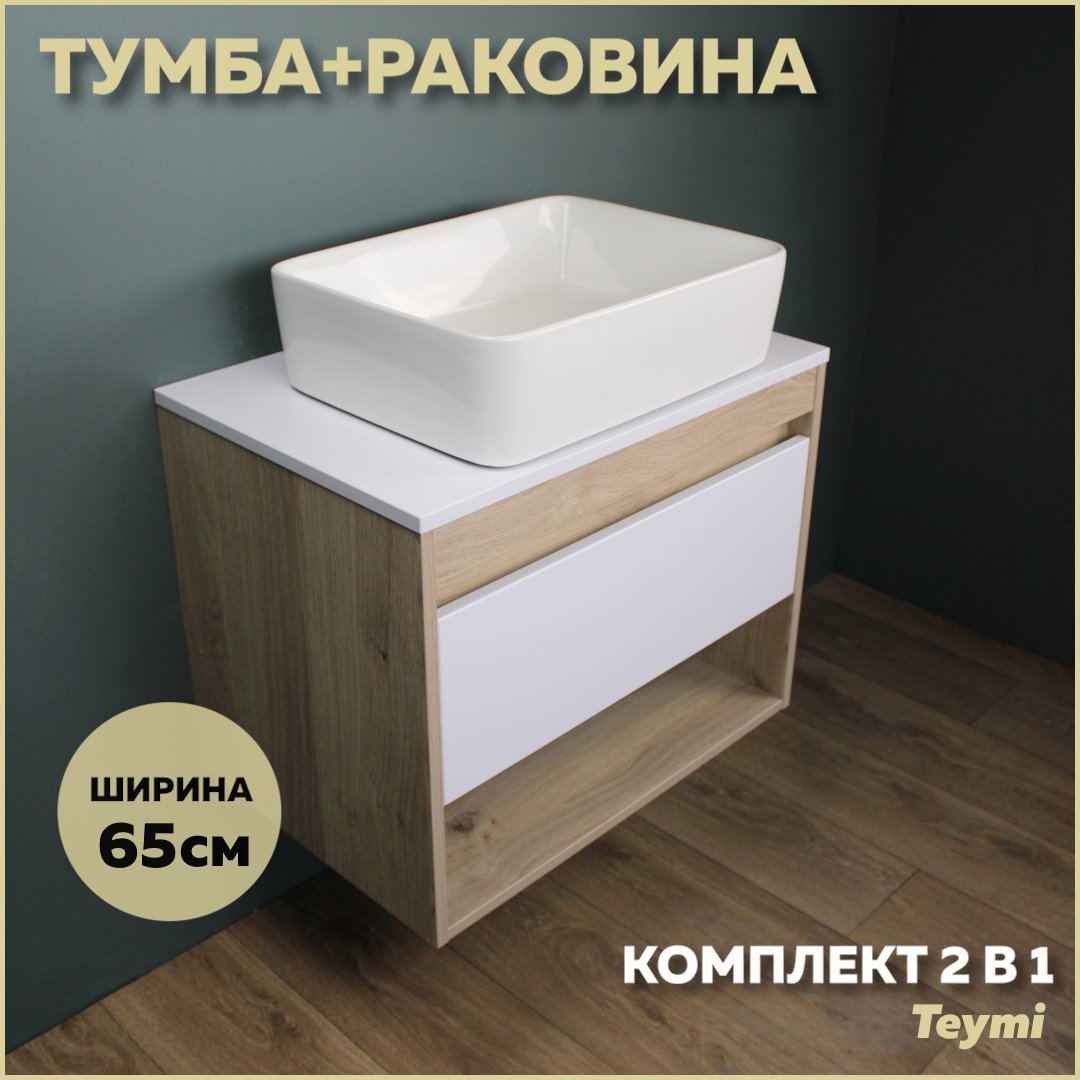 Изображение товара Комплект тумба под раковину Teymi Ritta 65 дуб эврика/белый матовый и раковина Helmi 50 F03336