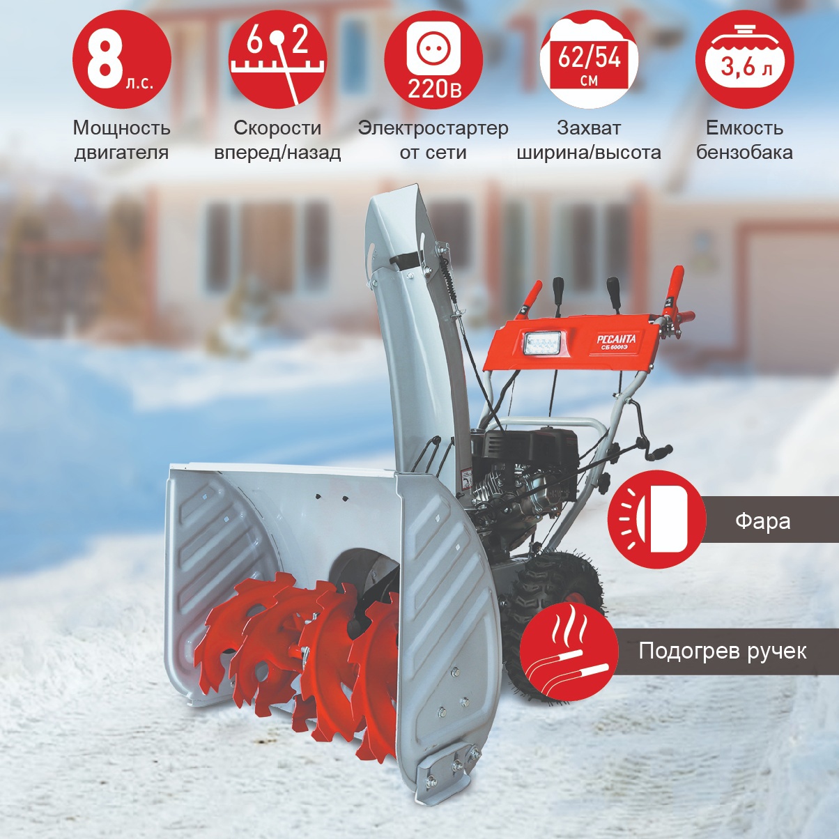 Изображение товара Бензиновый снегоуборщик Ресанта СБ 6000Э 62 см 8 л.с. с электропуском и освещением