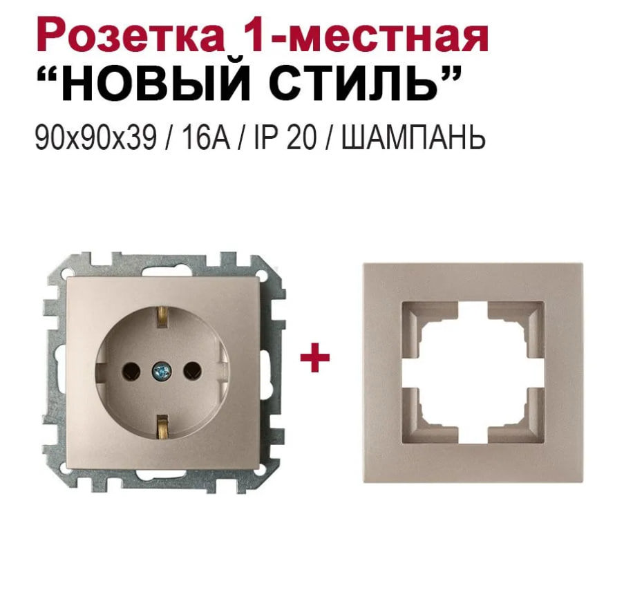 Изображение товара Розетка встраиваемая Bylectrica Новый Стиль РС16-525 ЮЛИГ.735212.551 с заземлением цвет шампань